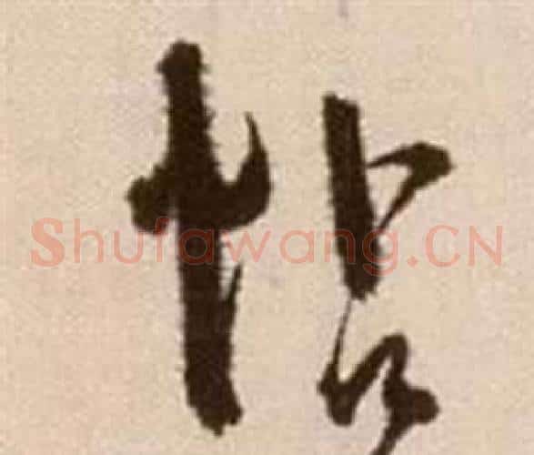 帖字徐渭毛笔草书书法写法,摘自论书法卷