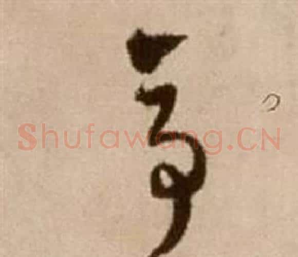 亭字徐渭毛笔草书书法写法,摘自论书法卷