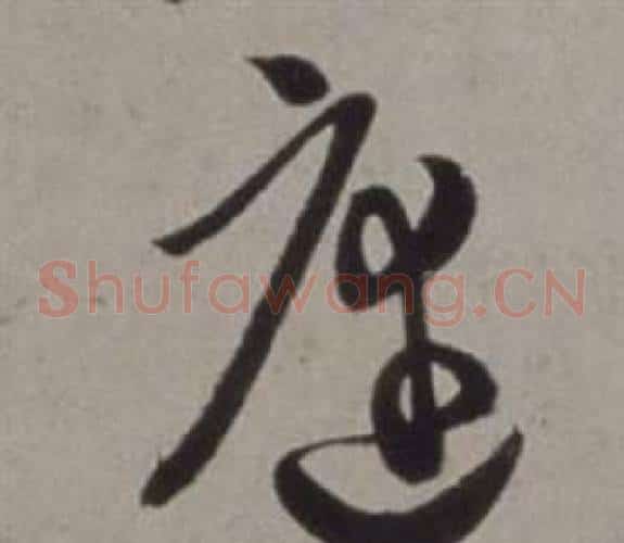 庭字徐渭毛笔草书书法写法,摘自行草书诗卷