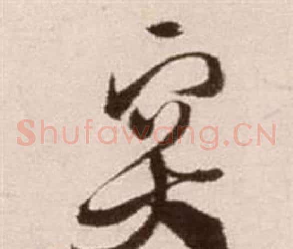 突字徐渭毛笔草书书法写法,摘自论书法卷