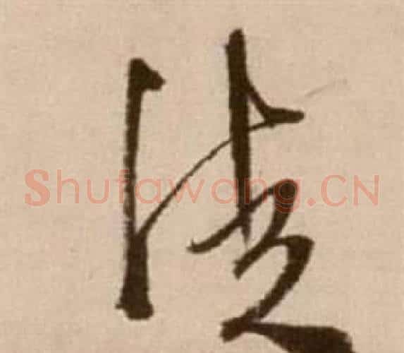徒字徐渭毛笔草书书法写法,摘自论书法卷