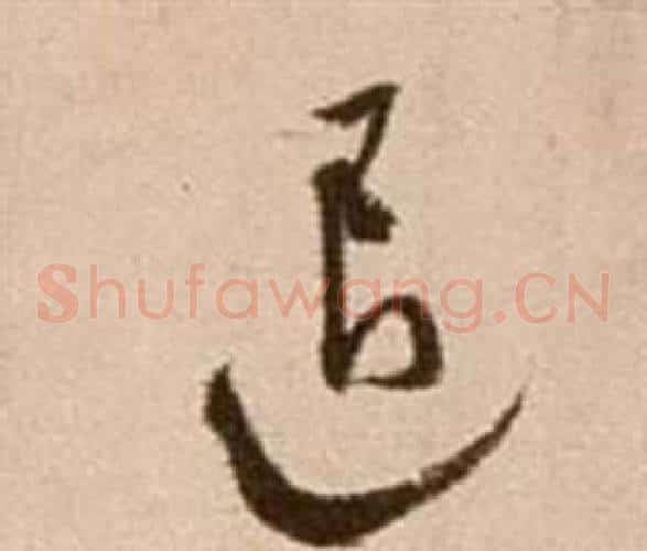 退字徐渭毛笔草书书法写法,摘自论书法卷