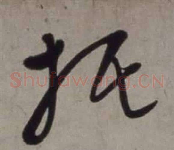 托字徐渭毛笔草书书法写法,摘自行草书诗卷