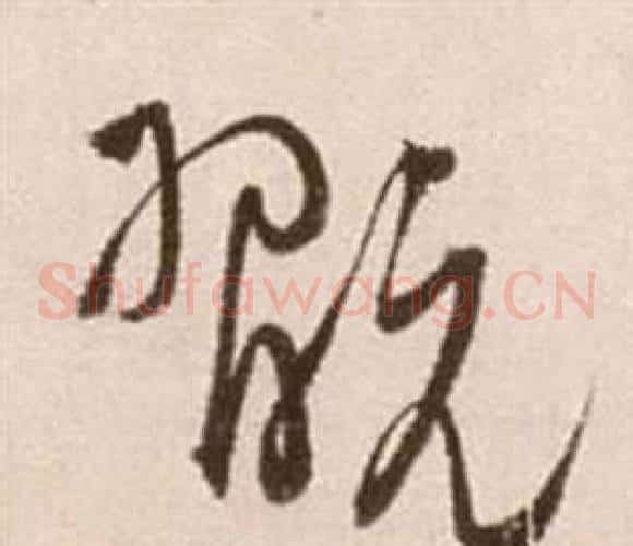 玩字徐渭毛笔草书书法写法,摘自论书法卷