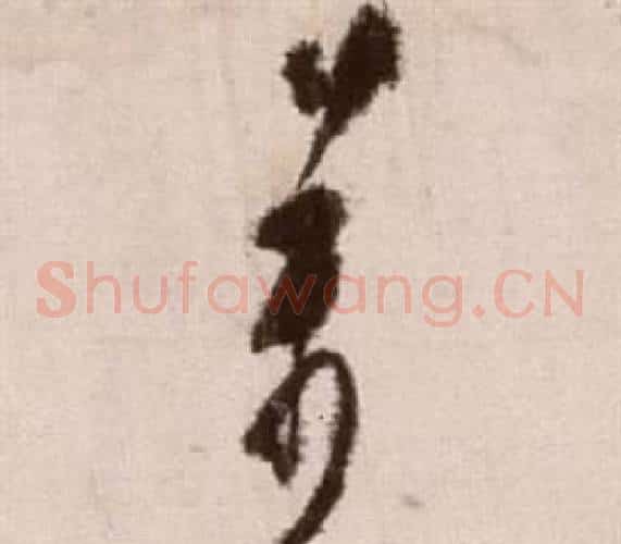 萬字徐渭毛笔草书书法写法,摘自论书法卷