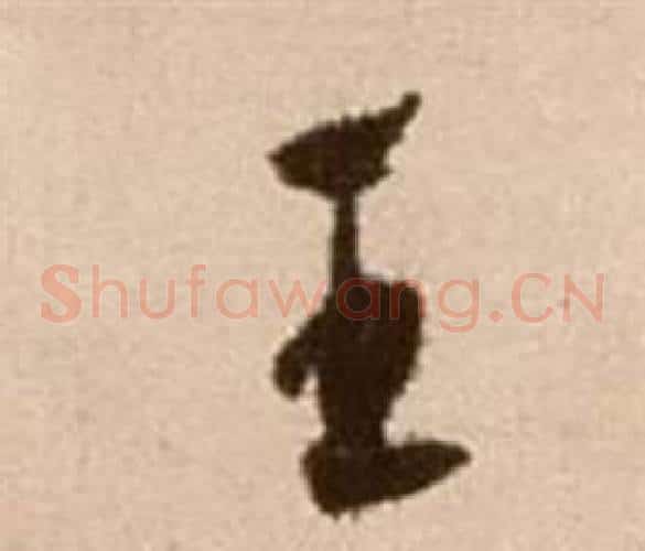 王字徐渭毛笔草书书法写法,摘自论书法卷