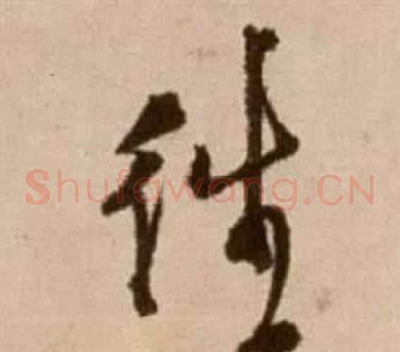 往字徐渭毛笔草书书法写法,摘自论书法卷