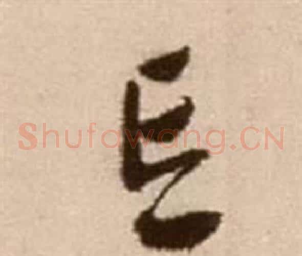 忘字徐渭毛笔草书书法写法,摘自论书法卷