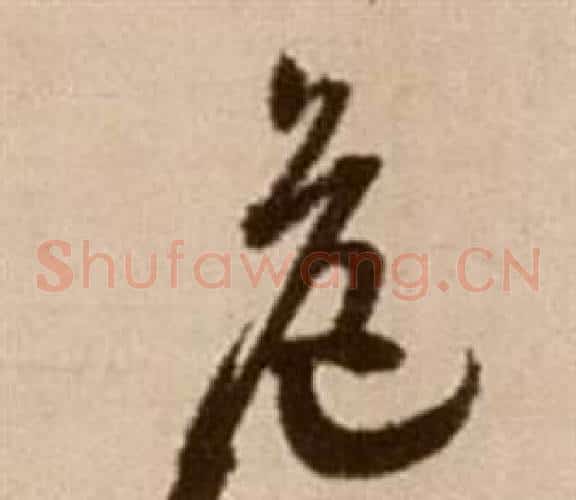 危字徐渭毛笔草书书法写法,摘自论书法卷