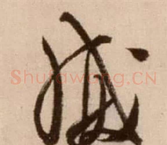 威字徐渭毛笔草书书法写法,摘自论书法卷