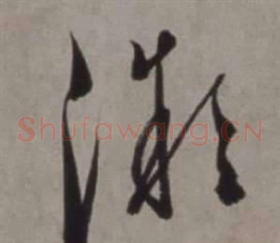 微字徐渭毛笔草书书法写法,摘自行草书诗卷