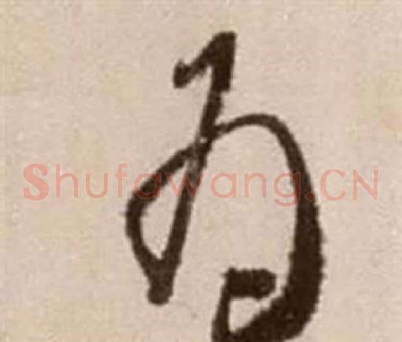 為字徐渭毛笔草书书法写法,摘自论书法卷
