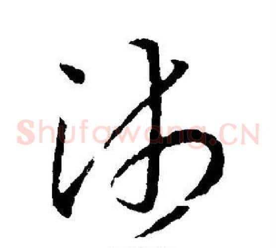 沛字欧阳询毛笔草书写法,摘自欧阳询毛笔草书作品
