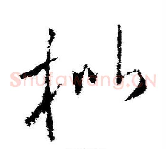 枇字欧阳询毛笔草书写法,摘自欧阳询毛笔草书作品