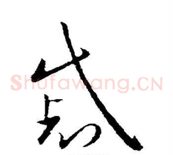 戚字欧阳询毛笔草书写法,摘自欧阳询毛笔草书作品