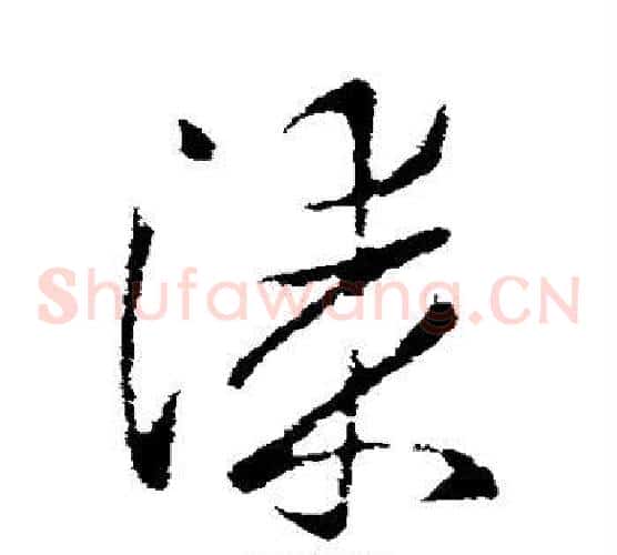 漆字欧阳询毛笔草书写法,摘自欧阳询毛笔草书作品