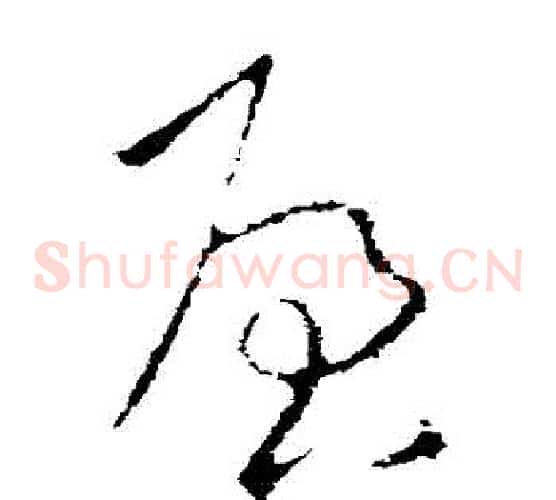 啟字欧阳询毛笔草书写法,摘自欧阳询毛笔草书作品