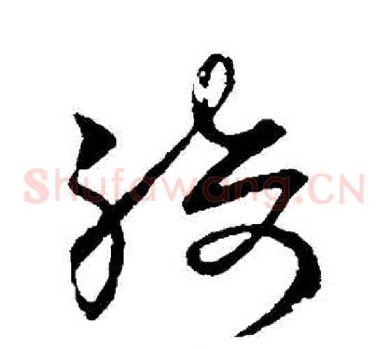 綺字欧阳询毛笔草书写法,摘自欧阳询毛笔草书作品