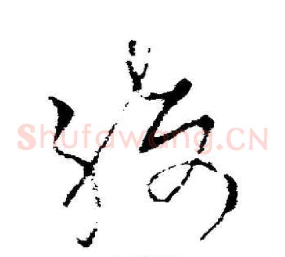 绮字欧阳询毛笔草书写法,摘自欧阳询毛笔草书作品