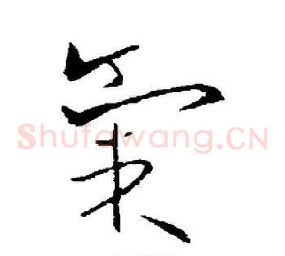 气字欧阳询毛笔草书写法,摘自欧阳询毛笔草书作品