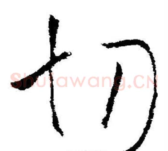 切字欧阳询毛笔草书写法,摘自欧阳询毛笔草书作品