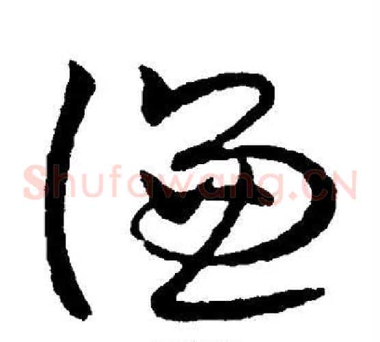 谦字欧阳询毛笔草书写法,摘自欧阳询毛笔草书作品