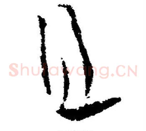 且字欧阳询毛笔草书写法,摘自欧阳询毛笔草书作品