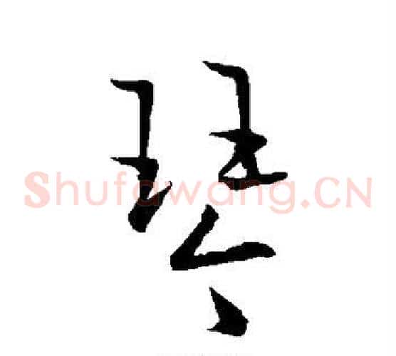 琴字欧阳询毛笔草书写法,摘自欧阳询毛笔草书作品