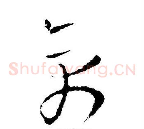 禽字欧阳询毛笔草书写法,摘自欧阳询毛笔草书作品