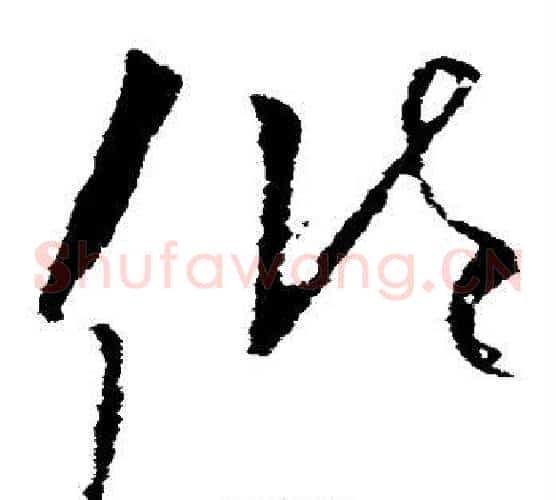 倾字欧阳询毛笔草书写法,摘自欧阳询毛笔草书作品