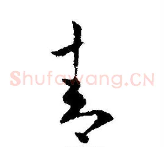 青字欧阳询毛笔草书写法,摘自欧阳询毛笔草书作品