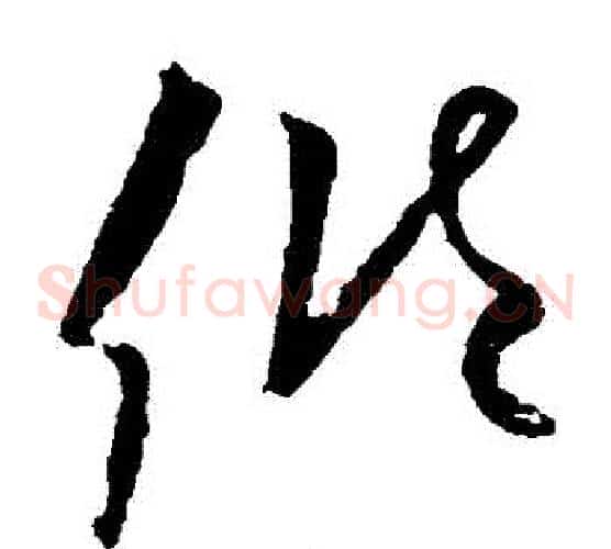 傾字欧阳询毛笔草书写法,摘自欧阳询毛笔草书作品