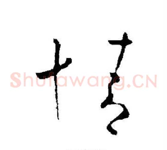 情字欧阳询毛笔草书写法,摘自欧阳询毛笔草书作品