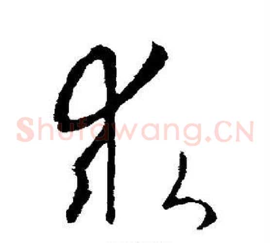 求字欧阳询毛笔草书写法,摘自欧阳询毛笔草书作品