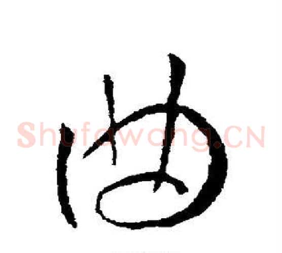 曲字欧阳询毛笔草书写法,摘自欧阳询毛笔草书作品