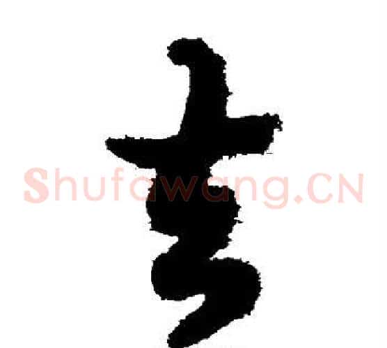 去字欧阳询毛笔草书写法,摘自欧阳询毛笔草书作品
