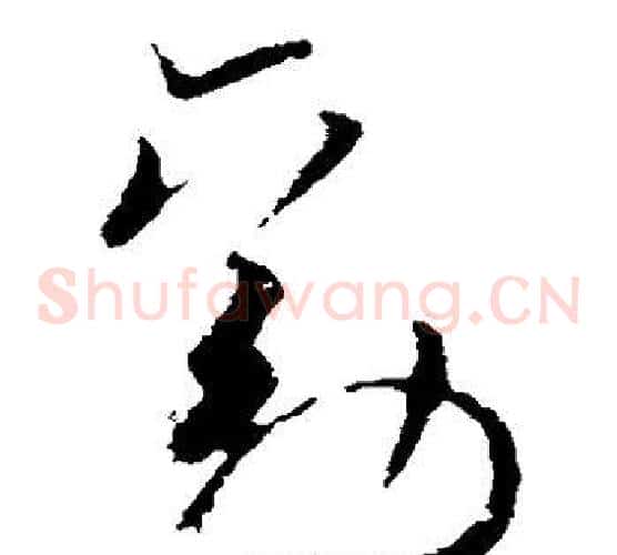 劝字欧阳询毛笔草书写法,摘自欧阳询毛笔草书作品