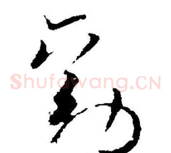 勸字欧阳询毛笔草书写法,摘自欧阳询毛笔草书作品
