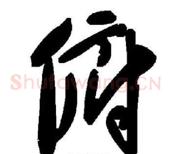 俯字毛泽东毛笔草书书法写法,摘自毛泽东毛笔草书书法作品