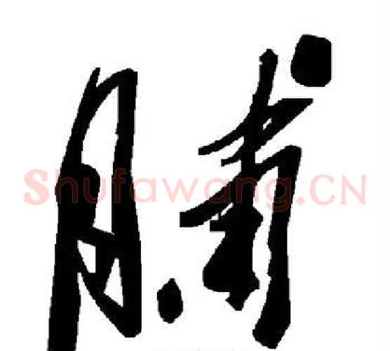 脯字毛泽东毛笔草书书法写法,摘自毛泽东毛笔草书书法作品