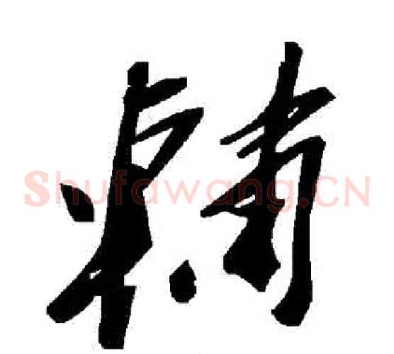 輔字毛泽东毛笔草书书法写法,摘自毛泽东毛笔草书书法作品