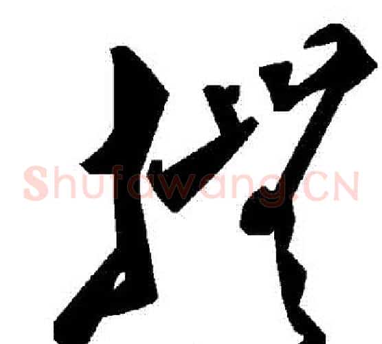 撫字毛泽东毛笔草书书法写法,摘自毛泽东毛笔草书书法作品