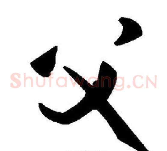 父字毛泽东毛笔草书书法写法,摘自毛泽东毛笔草书书法作品