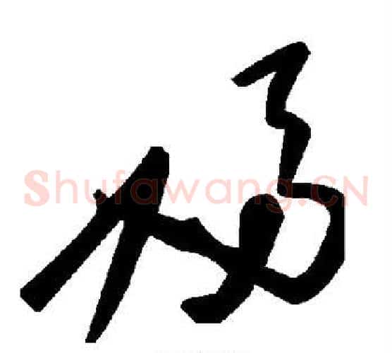 妇字毛泽东毛笔草书书法写法,摘自毛泽东毛笔草书书法作品