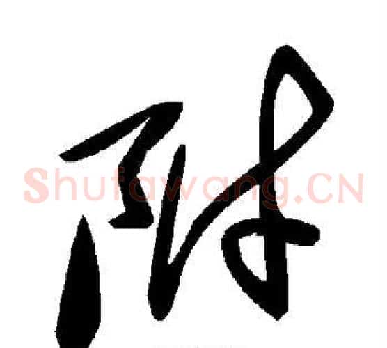 附字毛泽东毛笔草书书法写法,摘自毛泽东毛笔草书书法作品
