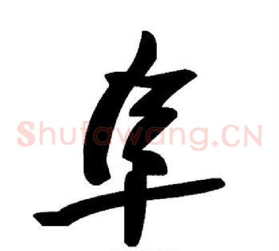 阜字毛泽东毛笔草书书法写法,摘自毛泽东毛笔草书书法作品