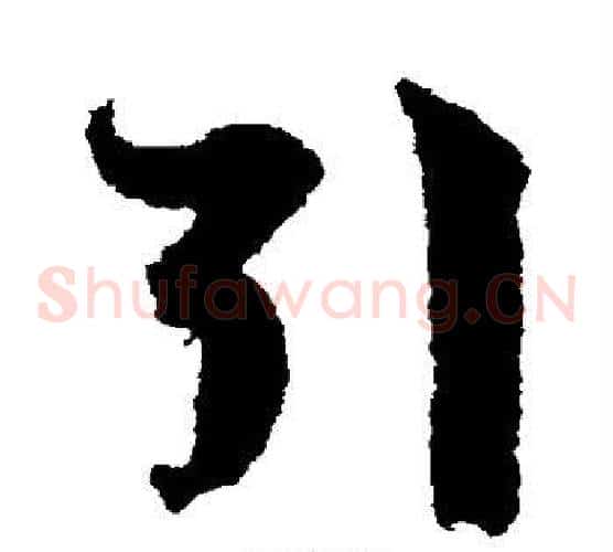 引字文征明毛笔草书写法,摘自文征明毛笔草书作品
