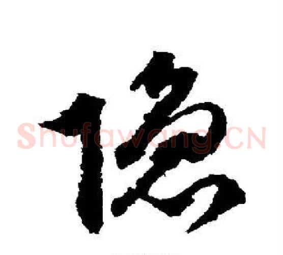 隐字文征明毛笔草书写法,摘自文征明毛笔草书作品