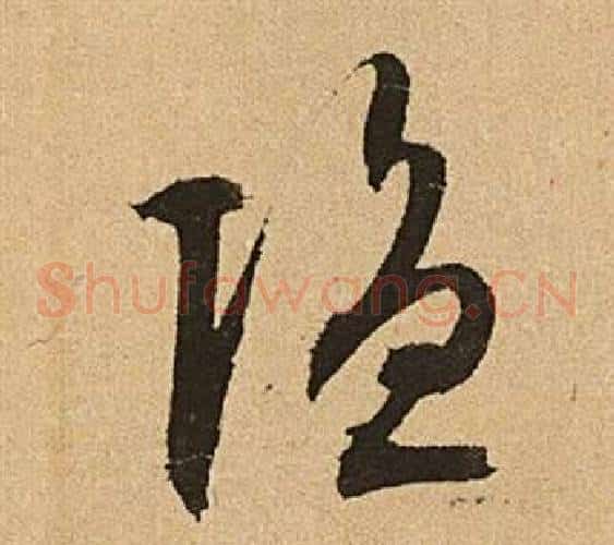 隱字文征明毛笔草书写法,摘自李令君登君山二首