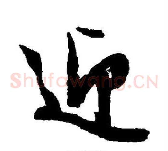 迎字文征明毛笔草书写法,摘自文征明毛笔草书作品